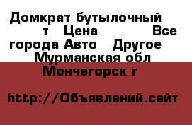 Домкрат бутылочный Forsage 15т › Цена ­ 1 950 - Все города Авто » Другое   . Мурманская обл.,Мончегорск г.